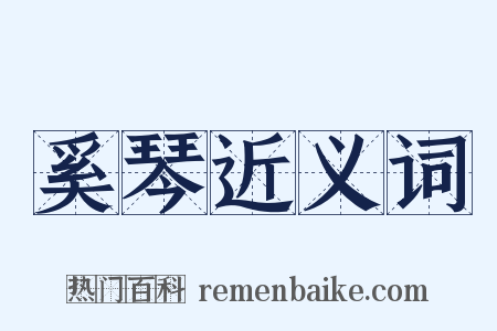 奚琴近义词是什么意思的图片